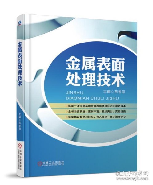 金属表面处理技术