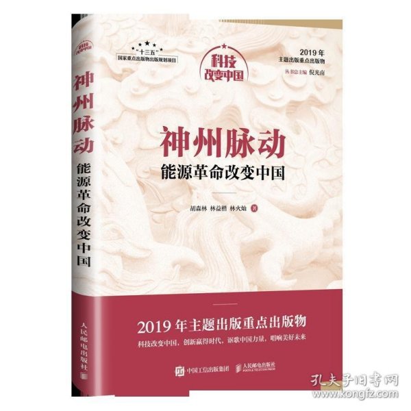 神州脉动：能源革命改变中国（中宣部2019年主题出版重点出版物）