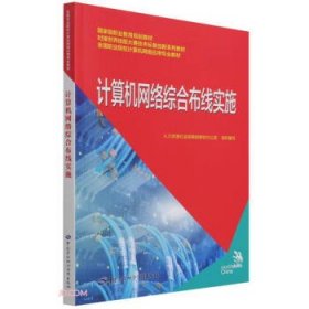 计算机网络综合布线实施