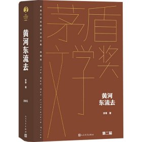 茅盾文学奖获奖作品全集·典藏版：黄河东流去（长篇小说）（精装