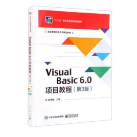 VisualBasic6.0项目教程（第3版）