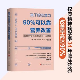 孩子的注意力90%可以靠营养改善