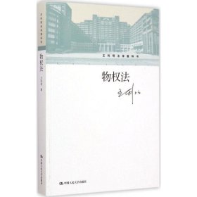 王利明法学教科书：物权法