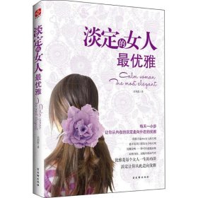 淡定的女人最优雅