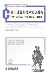 实用计算机技术实训教程（Windows7＋Office2013）