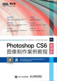 Photoshop CS6图像制作案例教程（微课版）（本科教材）