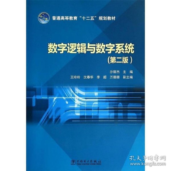 数字逻辑与数字系统（第2版）/普通高等教育“十二五”规划教材