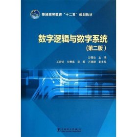 数字逻辑与数字系统（第2版）/普通高等教育“十二五”规划教材