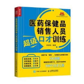 医药保健品销售人员超级口才训练