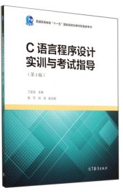 C语言程序设计实训与考试指导（第3版）/普通高等教育“十一五”国家级规划教材配套参考书