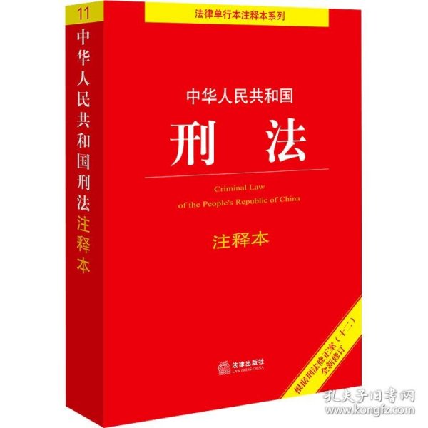 中华人民共和国刑法注释本（根据刑法修正案（十二）新修订）