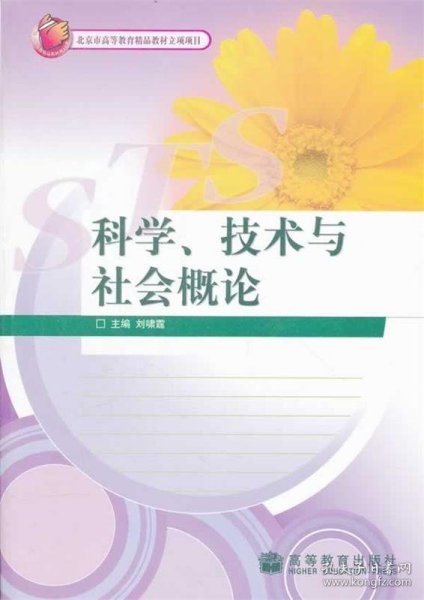 科学、技术与社会概论