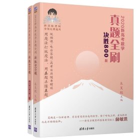 2020新高考数学真题全刷：决胜800题（套装共2册）