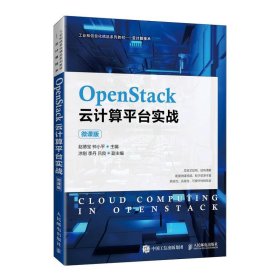 OpenStack云计算平台实战:微课版