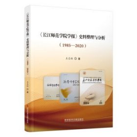 《长江师范学院学报》史料整理与分析（1985-2020）