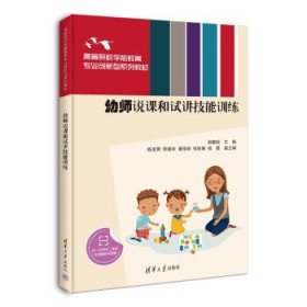 幼师说课和试讲技能训练