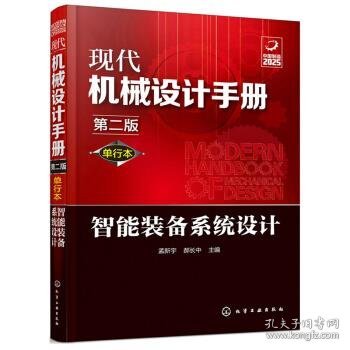 现代机械设计手册：单行本——智能装备系统设计（第二版）