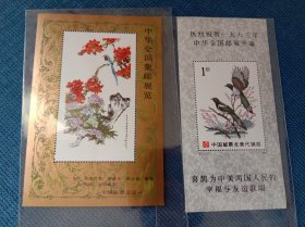 中华全国集邮展览 热烈祝贺一九八三年中华全国邮展开幕 纪念张两枚