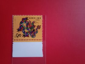 1988T.124戊辰年生肖龙票一枚