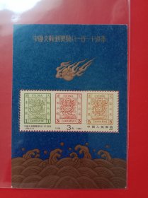 1988J.150中国大龙邮票发行一百一十周年小型张一枚