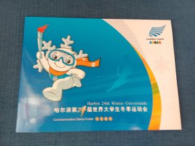 哈尔滨第24届世界大学生冬季运动会2009纪念珍藏邮册、纪念邮折合售