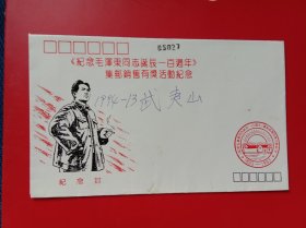 《纪念毛泽东同志诞辰一百周年》集邮销售有奖活动纪念，此封是集邮者难得收藏的邮品，总印量50000枚（05027）