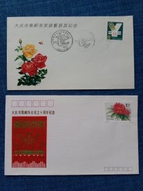 1987年大庆市集邮有奖储蓄获奖纪念封和1991年大庆市集邮协会成立六十周年纪念封（合售）