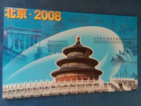 北京2008年奥运会成功纪念