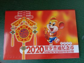 2020年贺岁普通纪念币