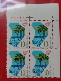 1988J.148（4－2）海南建省散票方联带名铭边纸