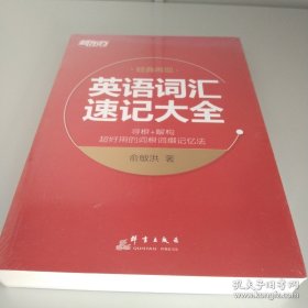 英语词汇速记大全