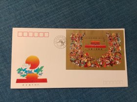 1989年J.163中华人民共和国成立四十周年纪念邮票首日封
