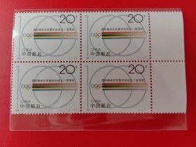 1994－7国际奥林匹克委员会成立一百周年方联一套带边纸