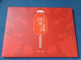 元气满满2017年丁酉鸡年珍藏折 小本票一本+小版票两个+拜年大版一张