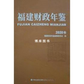 福建财政年鉴2020卷