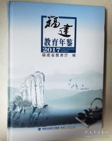 福建教育年鉴2017