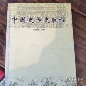 中国史学史教程