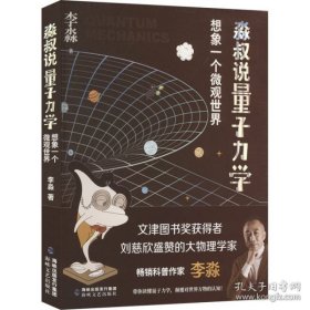 淼叔说量子力学 想象一个微观世界