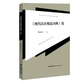 《现代汉语规范词典》论