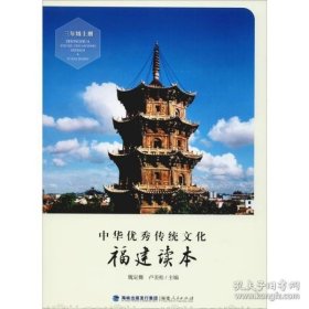 中华优秀传统文化·福建读本（三年级上册）