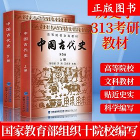 中国古代史（上下册）（第5版）