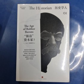 历史学人01：“强盗”资本家？：从J·P·摩根到马云