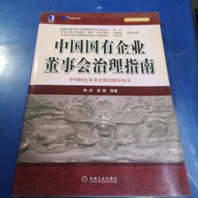 中国国有企业董事会治理指南