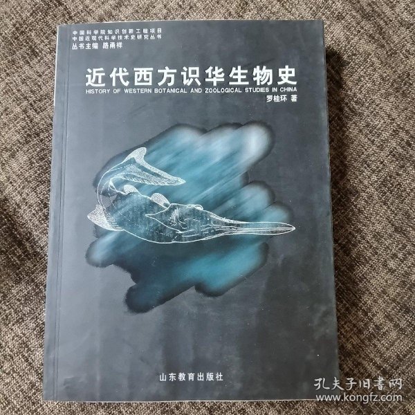 近代西方识华生物史