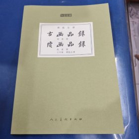 人美文库：古画品录 续画品录（标点注译）