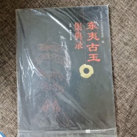 东夷古玉集典录