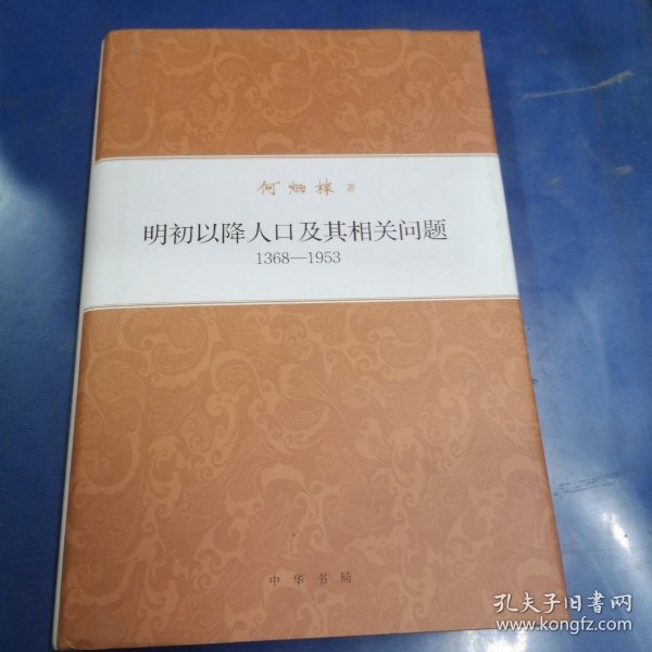 何炳棣著作集：明初以降人口及其相关问题1368-1953 