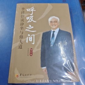 呼吸之间：李谨伯谈静坐与修大道