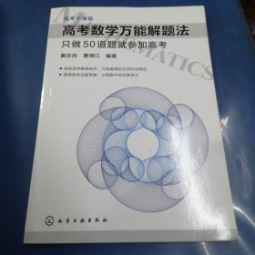 高考数学万能解题法：只做50道题就参加高考