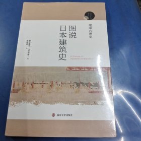 阅读日本书系//图说日本建筑史